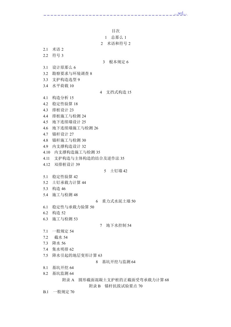 建筑基坑支护技术规程