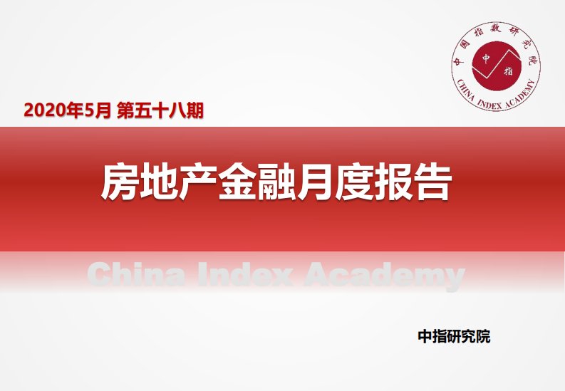 中指-房地产金融月度报告（2020年5月）-2020.6-16页