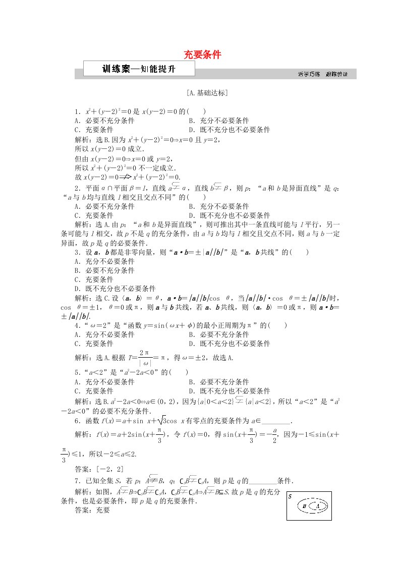 2018-2019学年高中数学第一章常用逻辑用语1.2.3充要条件训练案北师大版选修2-1