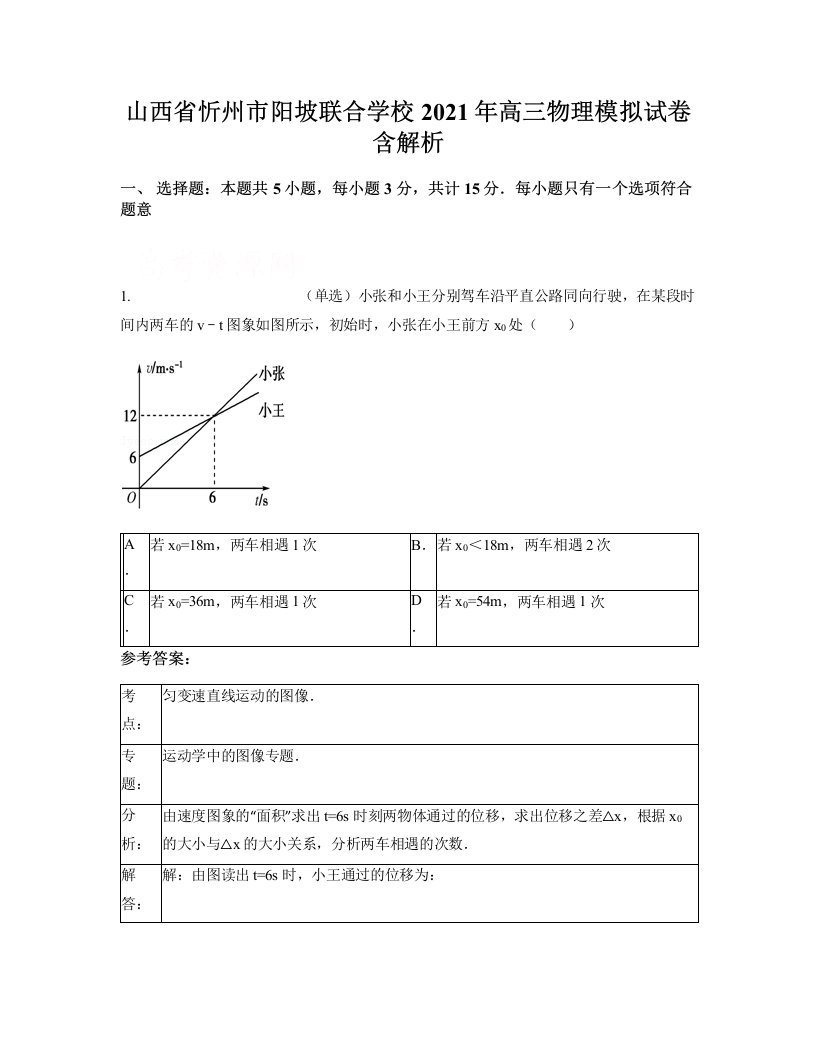 山西省忻州市阳坡联合学校2021年高三物理模拟试卷含解析