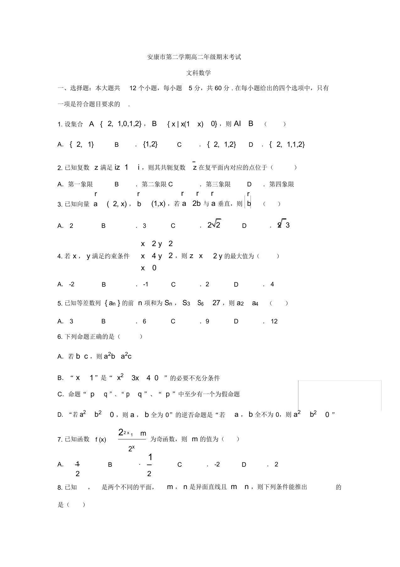 陕西省安康市高二下学期期末考试数学(文)试题-含答案