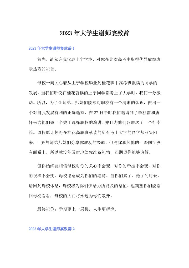 2023年大学生谢师宴致辞