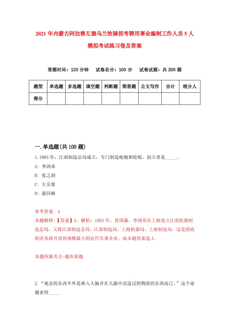 2021年内蒙古阿拉善左旗乌兰牧骑招考聘用事业编制工作人员5人模拟考试练习卷及答案第8卷