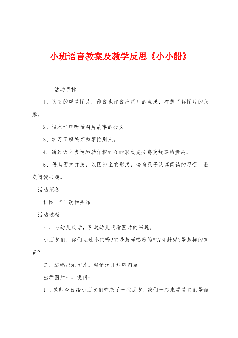 小班语言教案及教学反思小小船