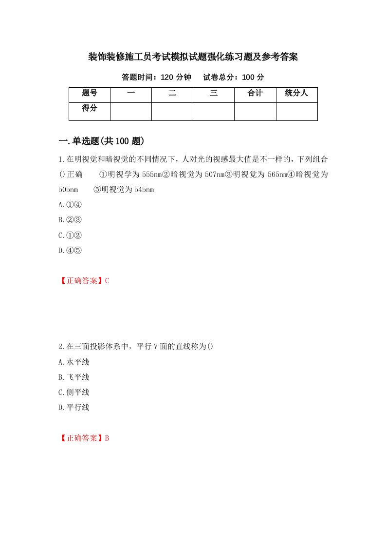 装饰装修施工员考试模拟试题强化练习题及参考答案第16版