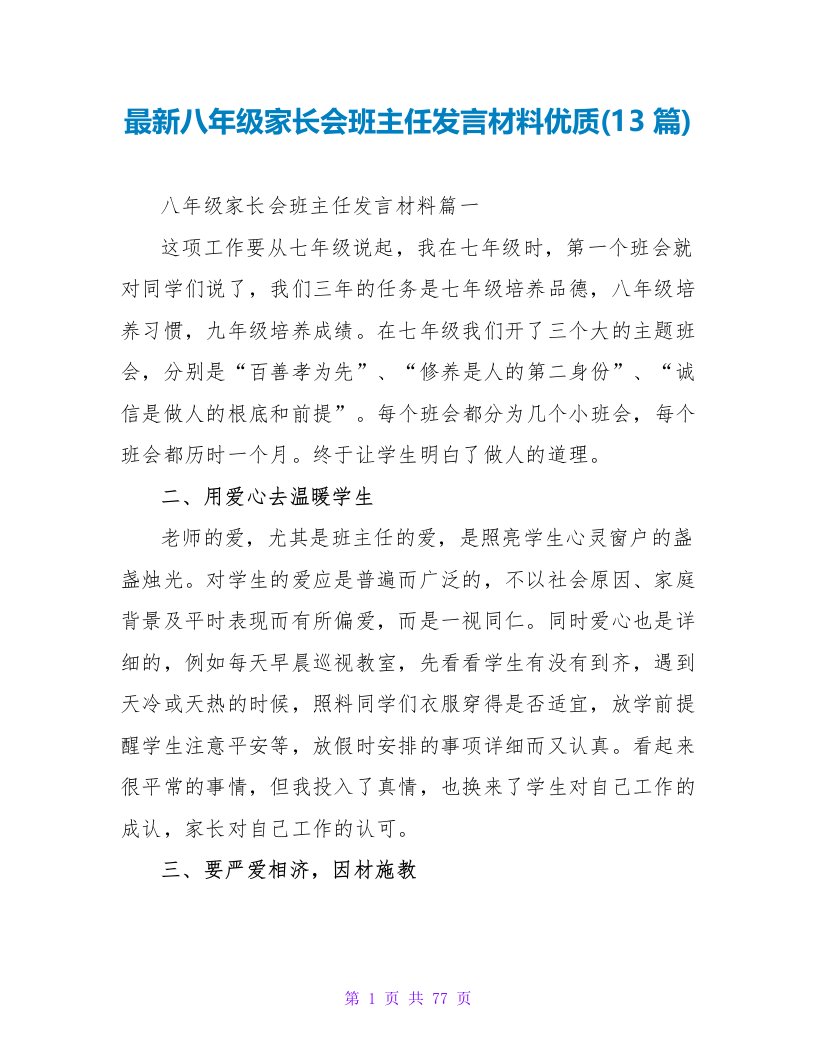 八年级家长会班主任发言材料优质(13篇)