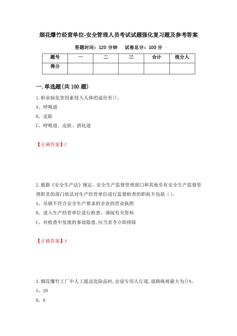 烟花爆竹经营单位-安全管理人员考试试题强化复习题及参考答案第37套