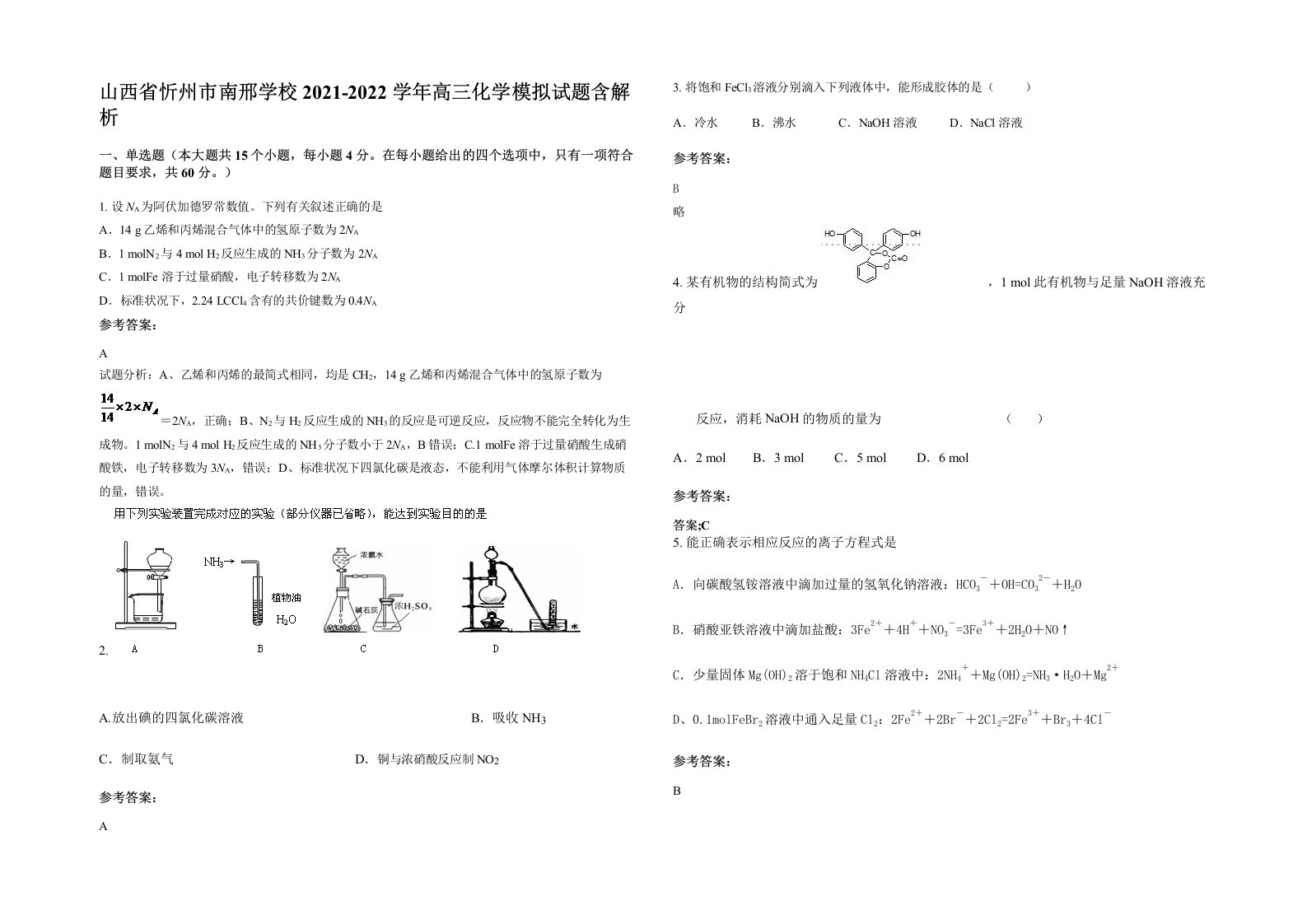 山西省忻州市南邢学校2021-2022学年高三化学模拟试题含解析