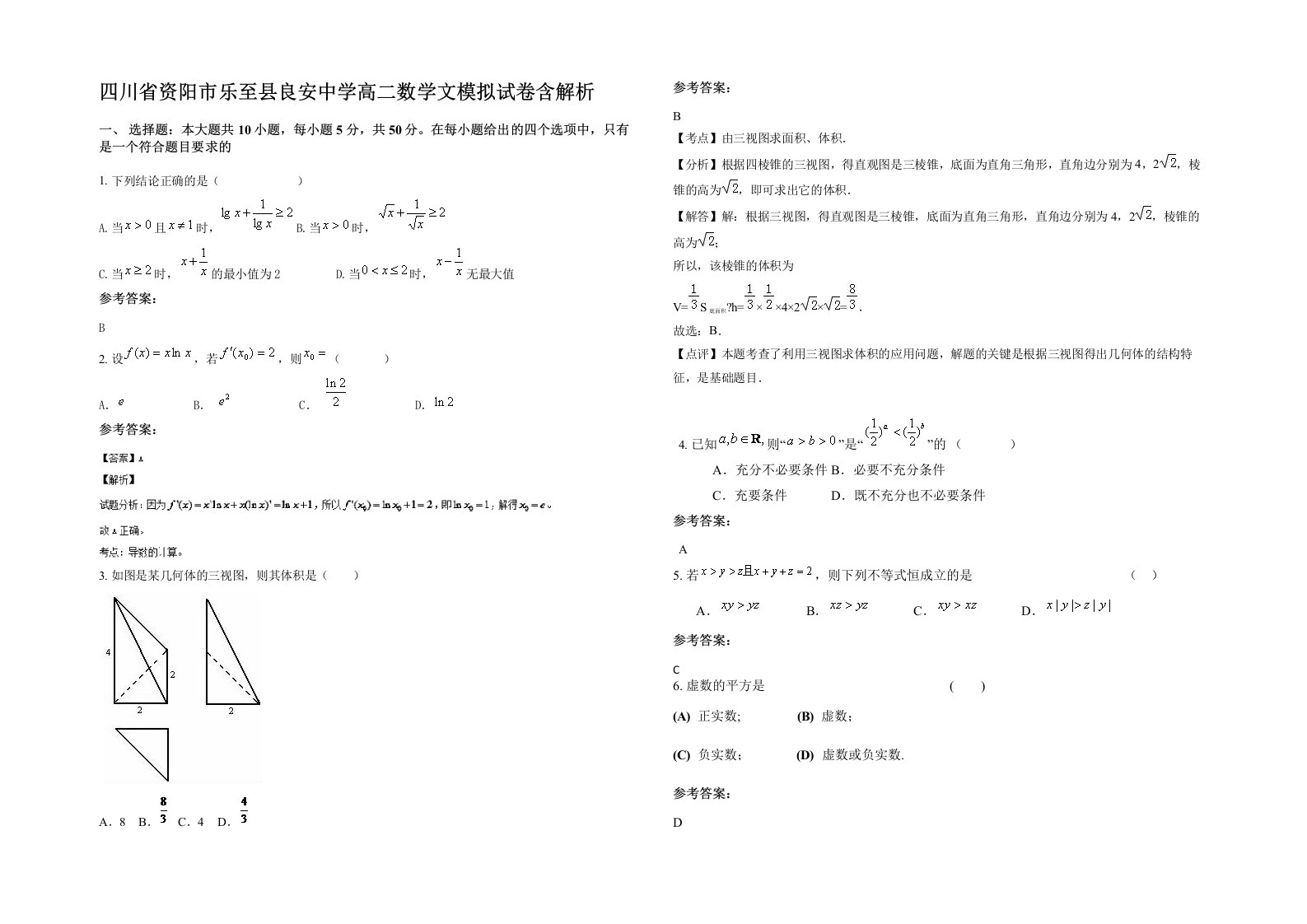 四川省资阳市乐至县良安中学高二数学文模拟试卷含解析