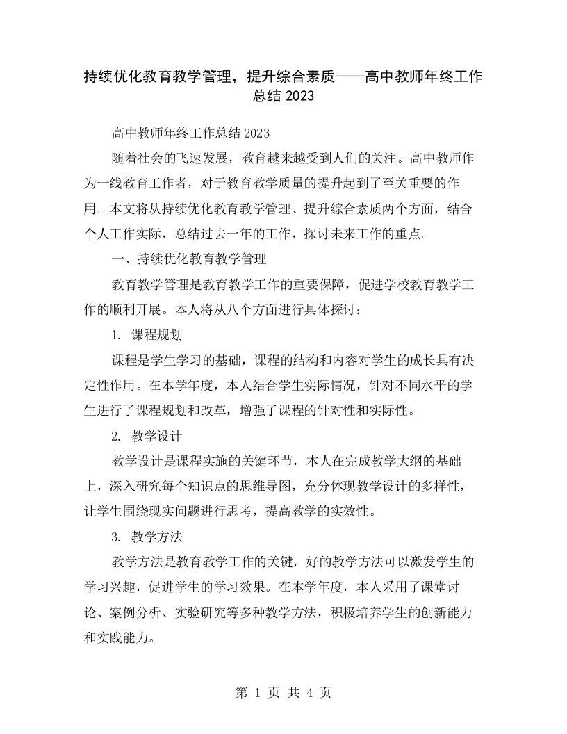 持续优化教育教学管理，提升综合素质——高中教师年终工作总结2023