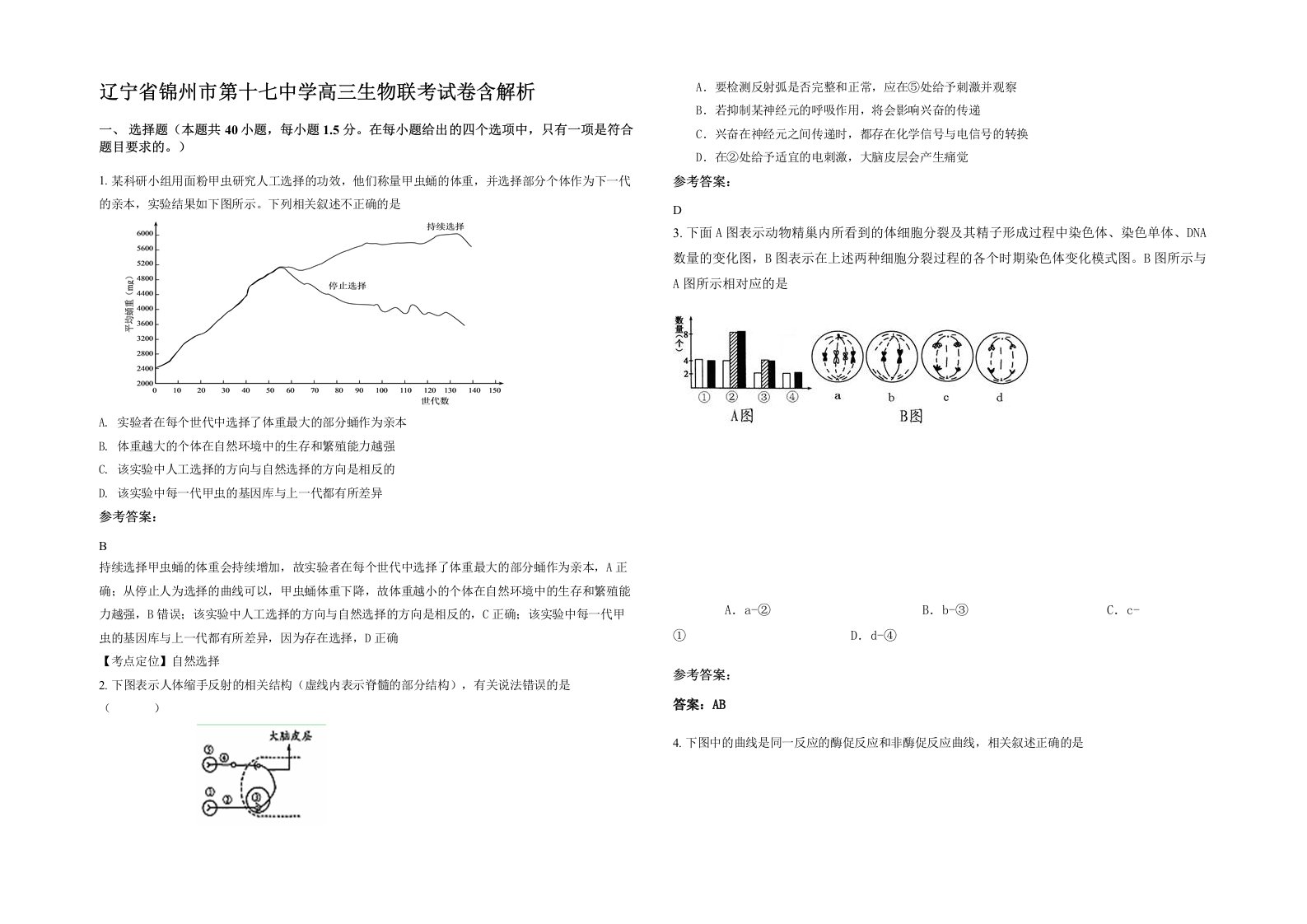 辽宁省锦州市第十七中学高三生物联考试卷含解析