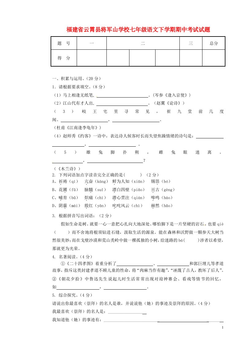 福建省云霄县将军山学校七级语文下学期期中试题