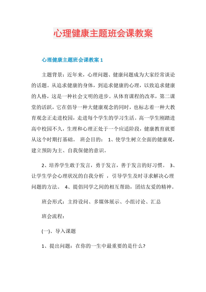 心理健康主题班会课教案