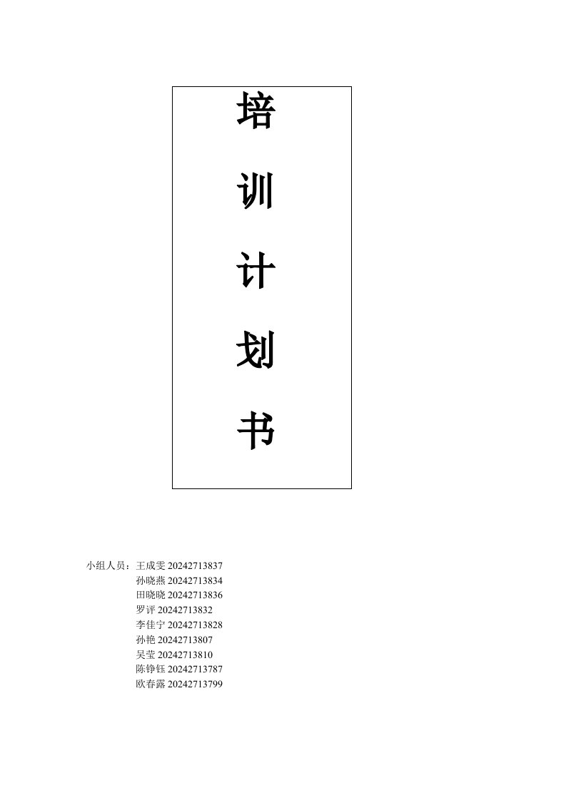 宝洁公司销售部新入职员工培训计划书