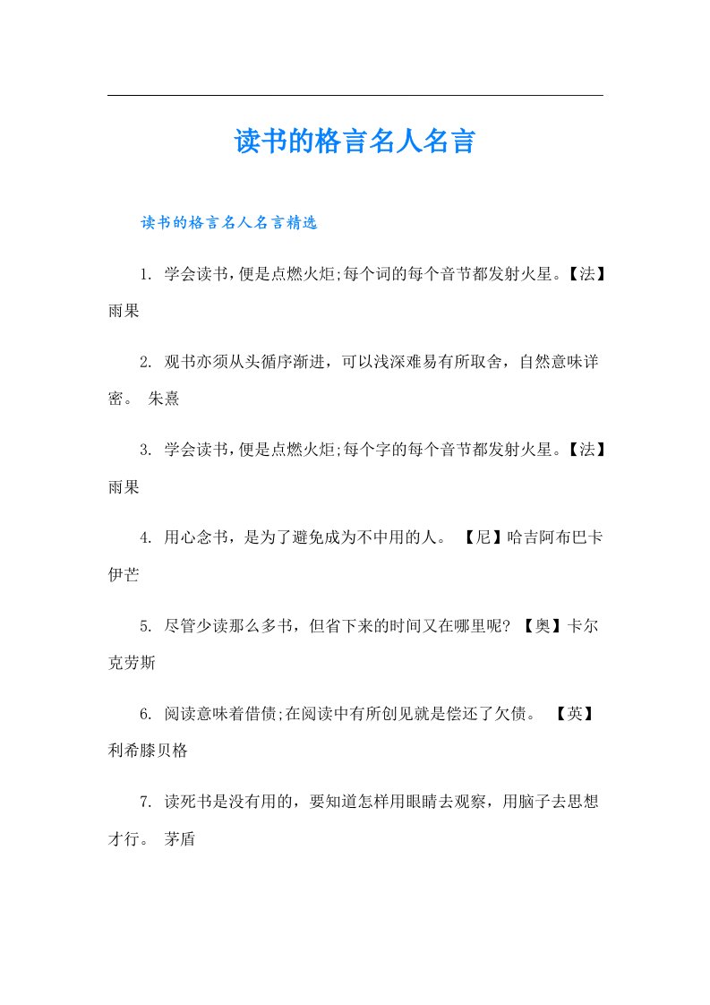 读书的格言名人名言