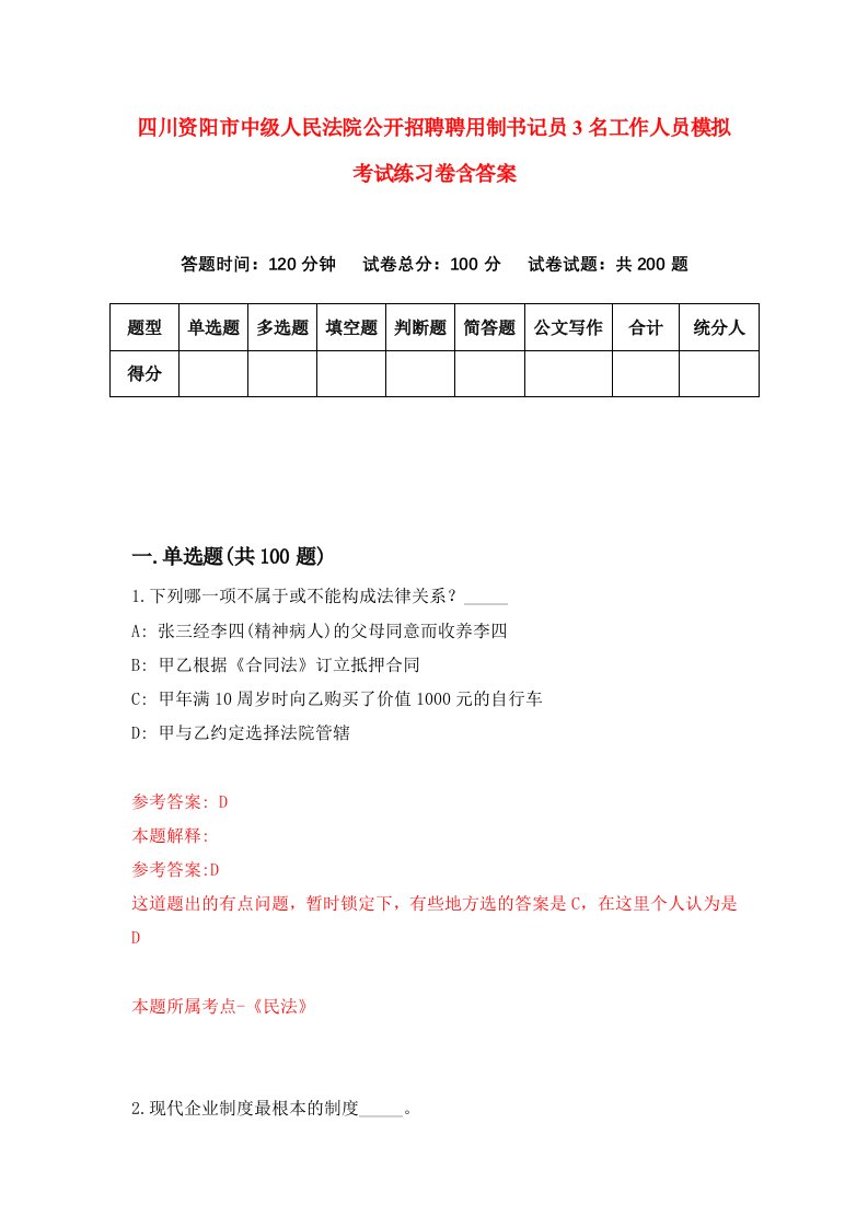 四川资阳市中级人民法院公开招聘聘用制书记员3名工作人员模拟考试练习卷含答案3