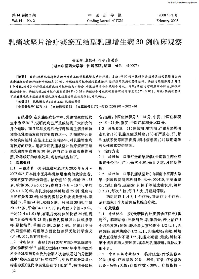 乳痛软坚片治疗痰瘀互结型乳腺增生病30例临床观察.pdf