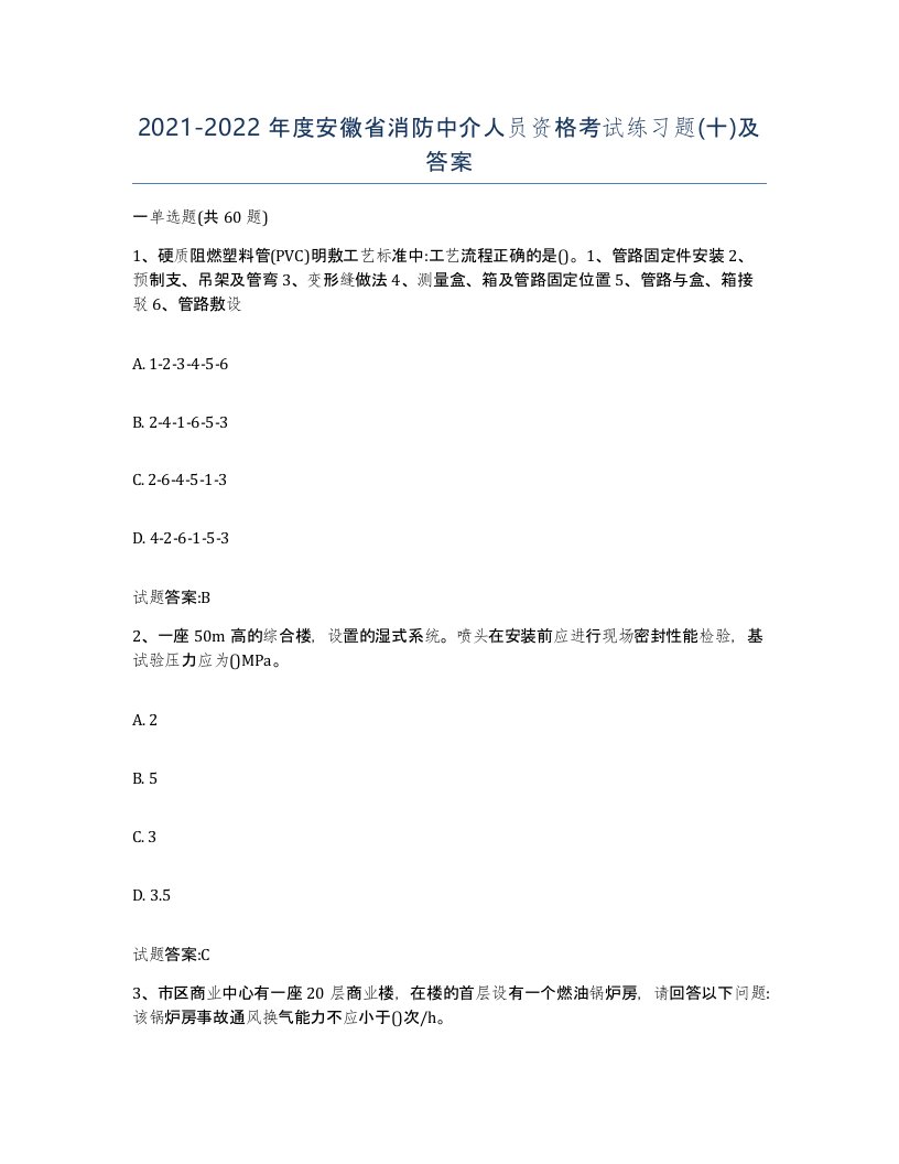 2021-2022年度安徽省消防中介人员资格考试练习题十及答案