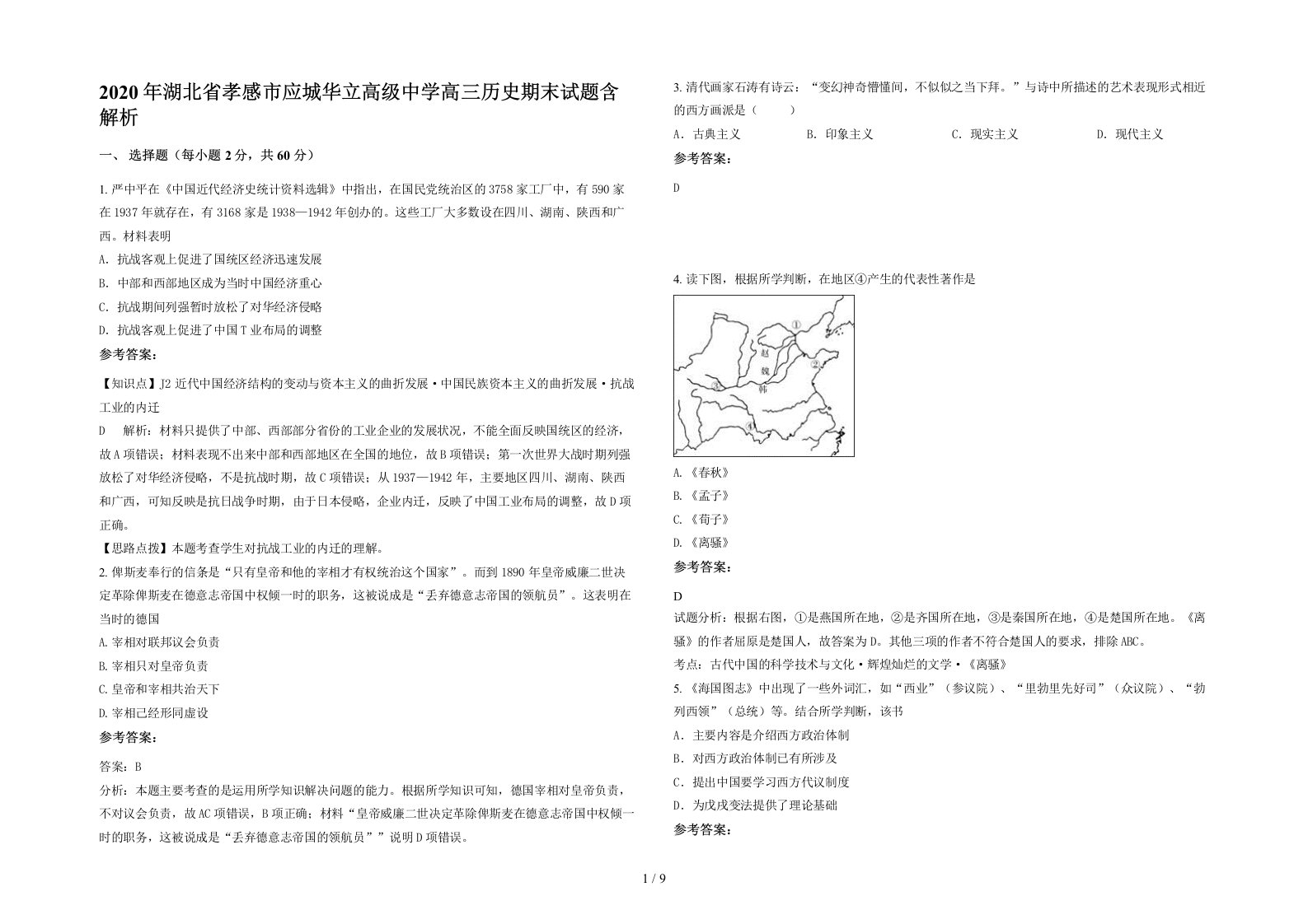 2020年湖北省孝感市应城华立高级中学高三历史期末试题含解析