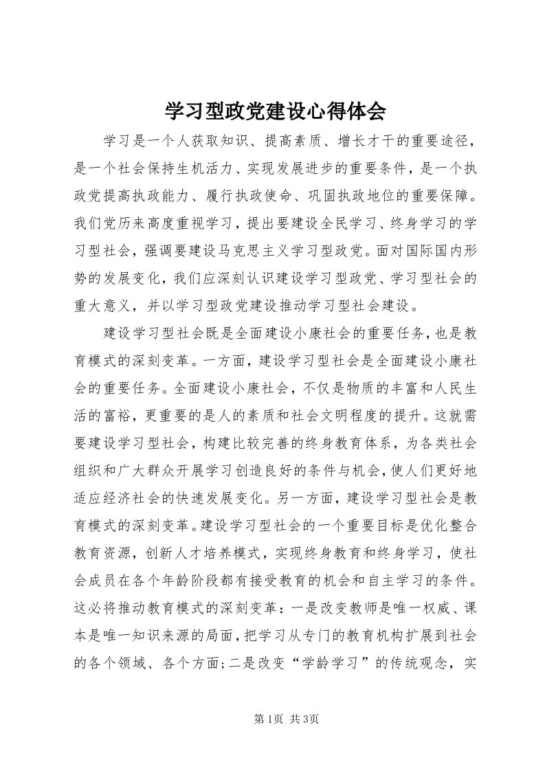 7学习型政党建设心得体会