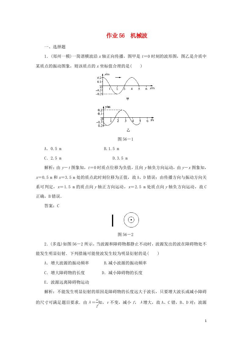 课标通用2021高考物理一轮复习作业56机械波含解析