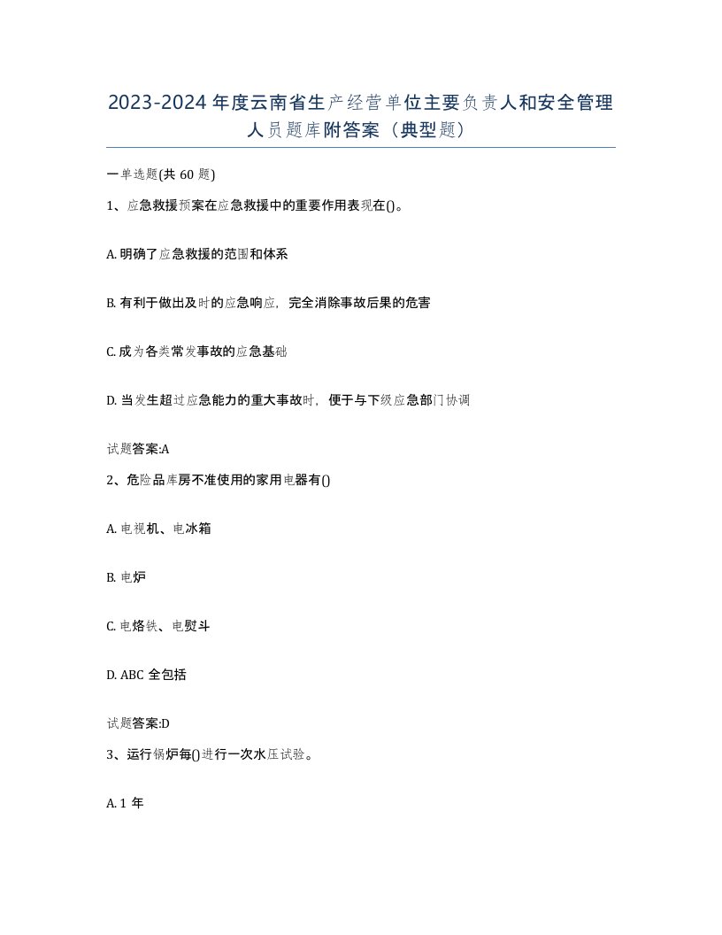 20232024年度云南省生产经营单位主要负责人和安全管理人员题库附答案典型题