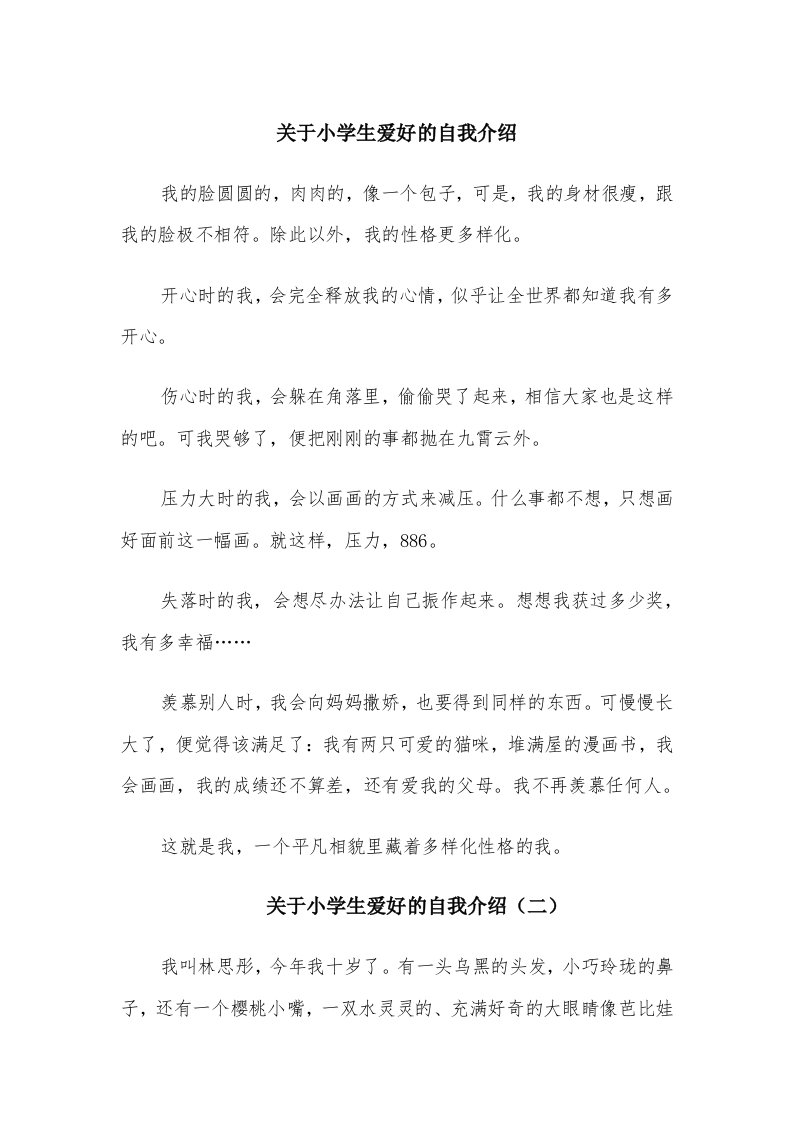 关于小学生爱好的自我介绍