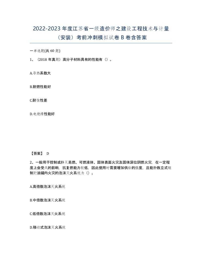 2022-2023年度江苏省一级造价师之建设工程技术与计量安装考前冲刺模拟试卷B卷含答案