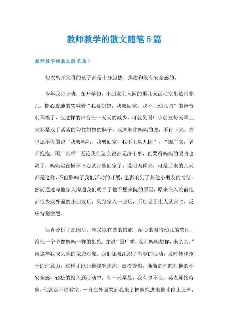 教师教学的散文随笔5篇