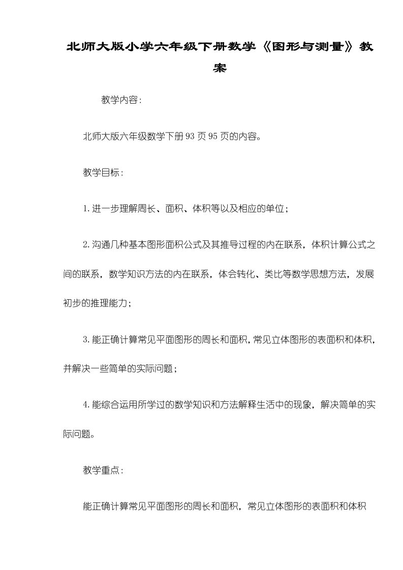 北师大版小学六年级下册数学《图形与测量》教案