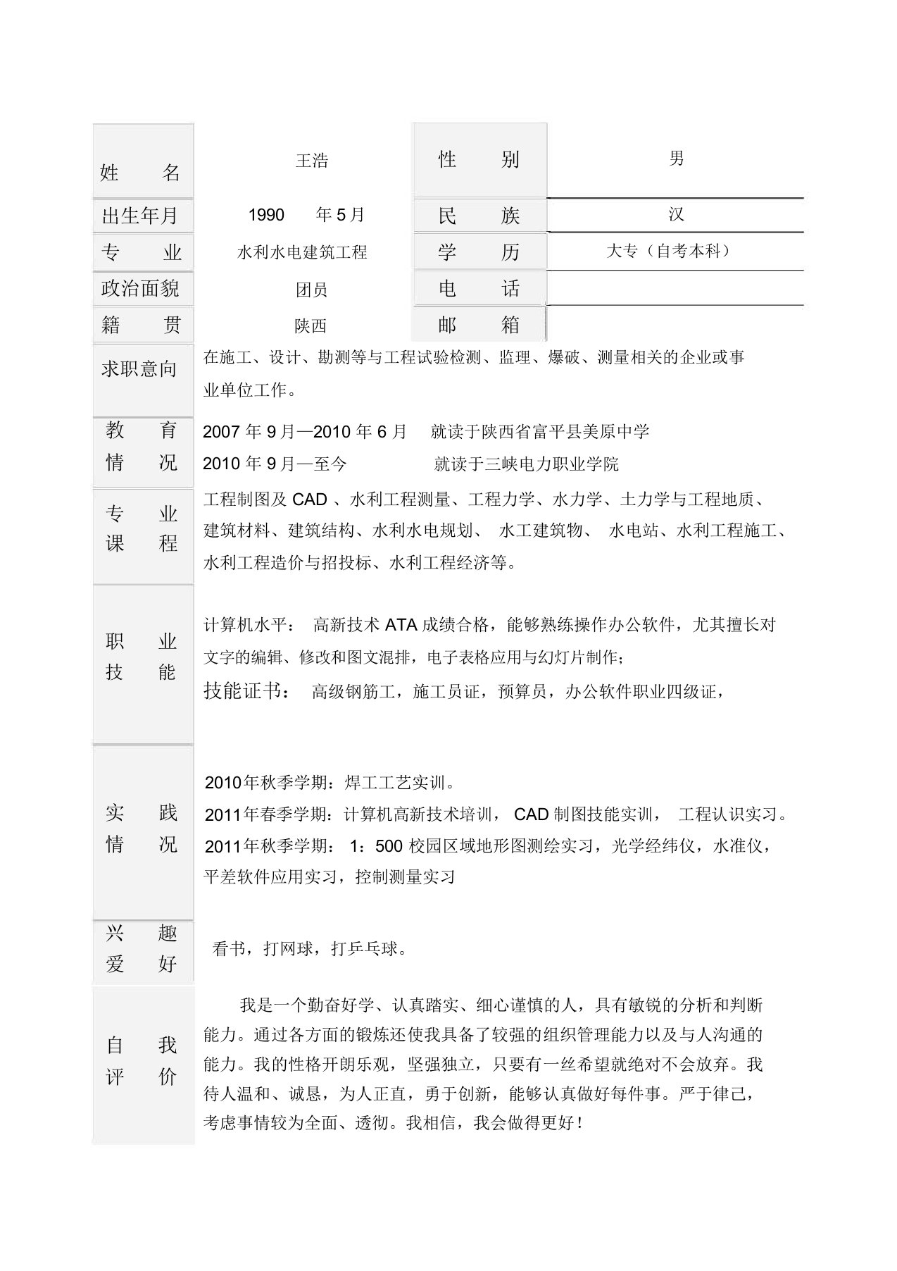 水利水电建筑工程简历