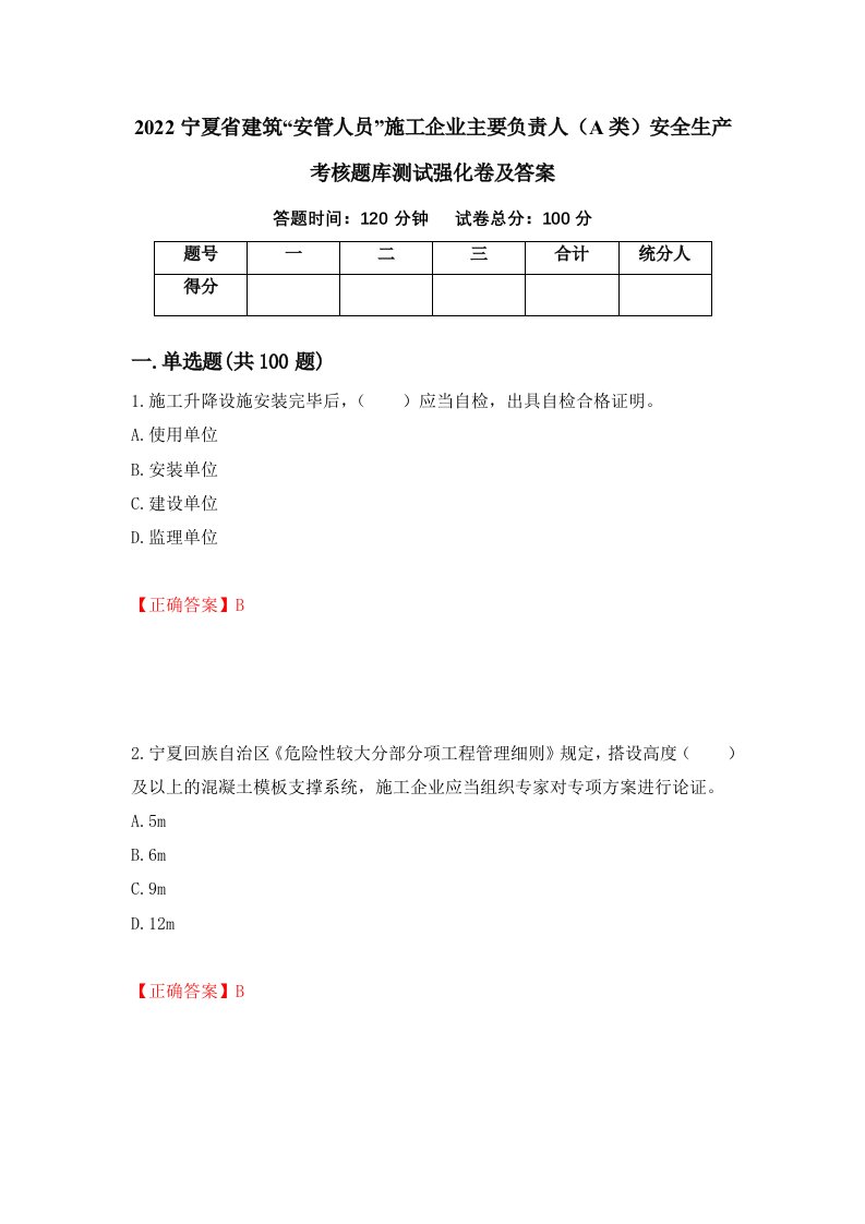 2022宁夏省建筑安管人员施工企业主要负责人A类安全生产考核题库测试强化卷及答案第53卷