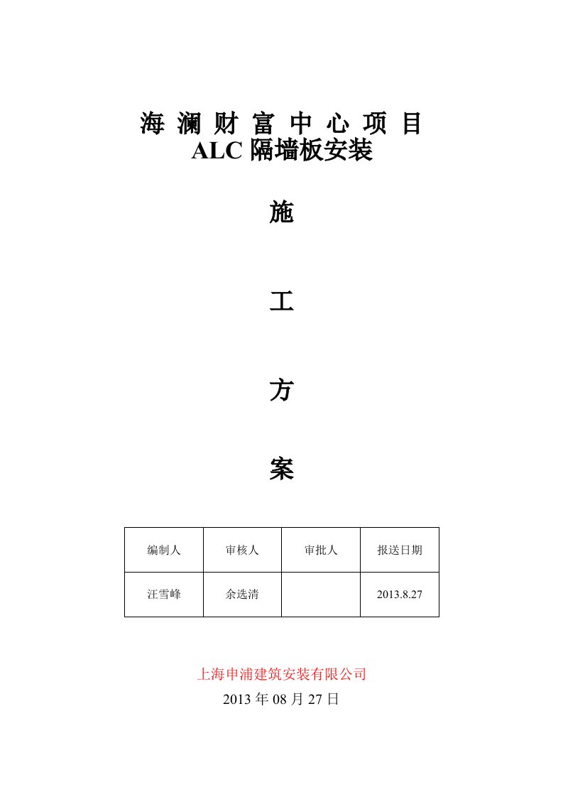 ALC内墙板施工方案