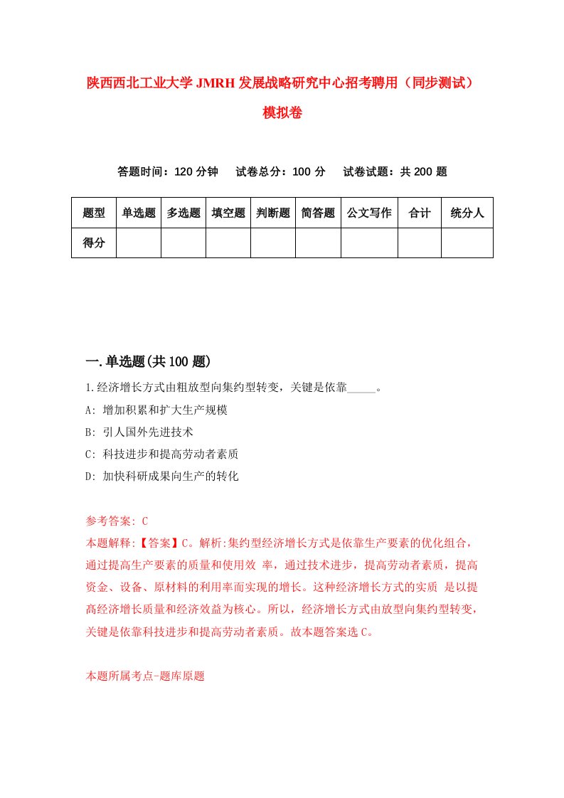 陕西西北工业大学JMRH发展战略研究中心招考聘用同步测试模拟卷58