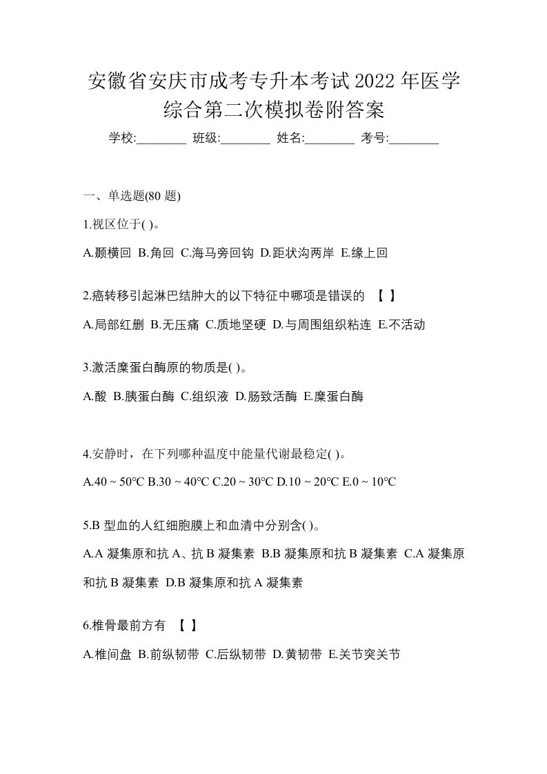 安徽省安庆市成考专升本考试2022年医学综合第二次模拟卷附答案