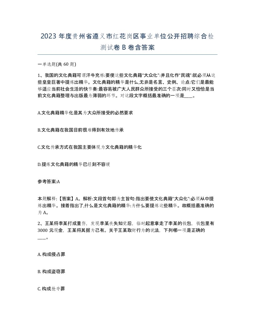 2023年度贵州省遵义市红花岗区事业单位公开招聘综合检测试卷B卷含答案