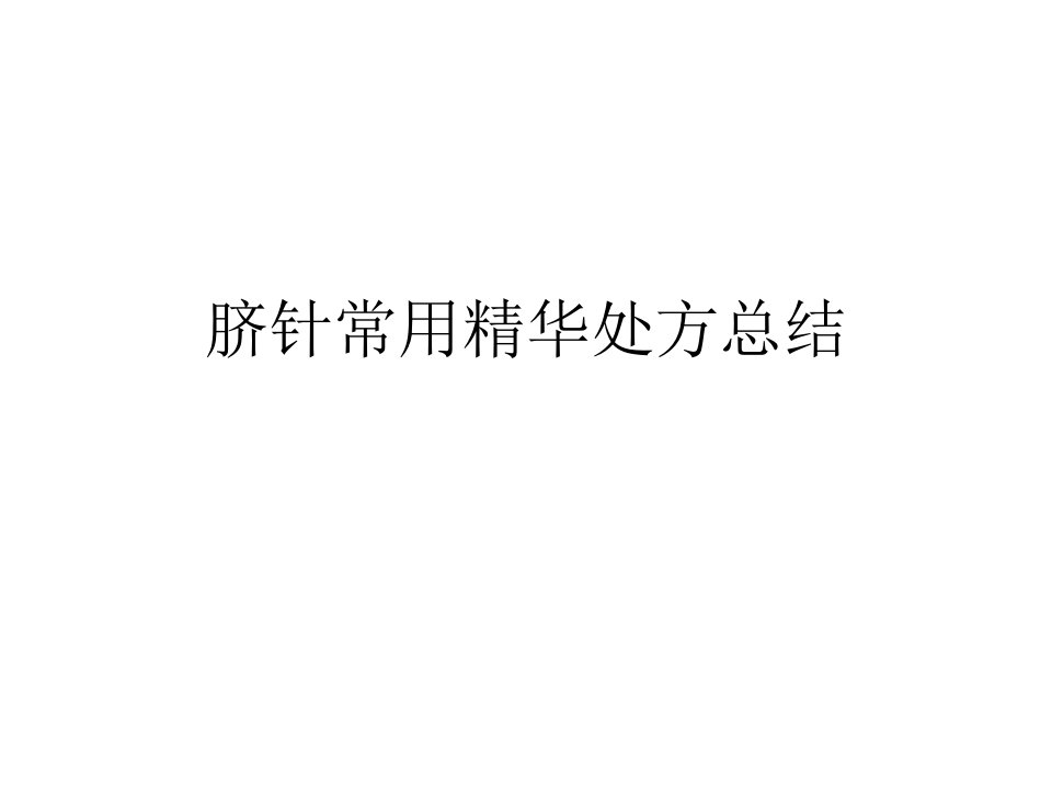 脐针常用精华处方总结课件