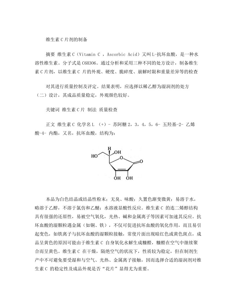 维生素C片剂制作方法