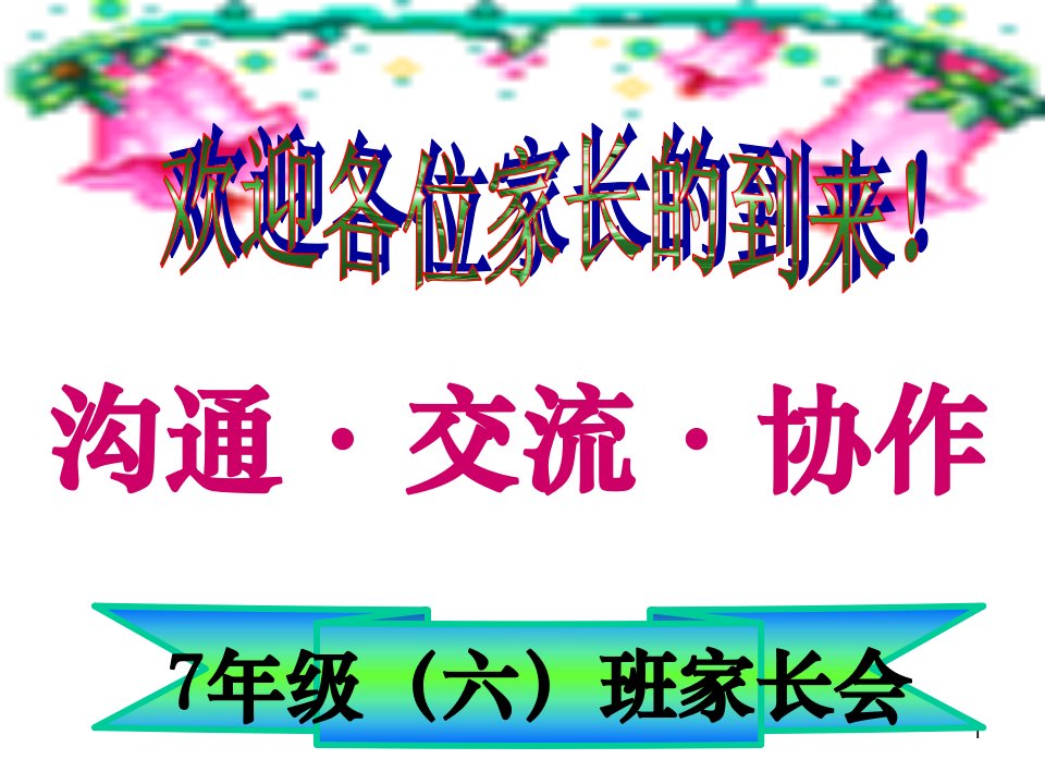 七年级1班期中考试后家长会完整1ppt课件