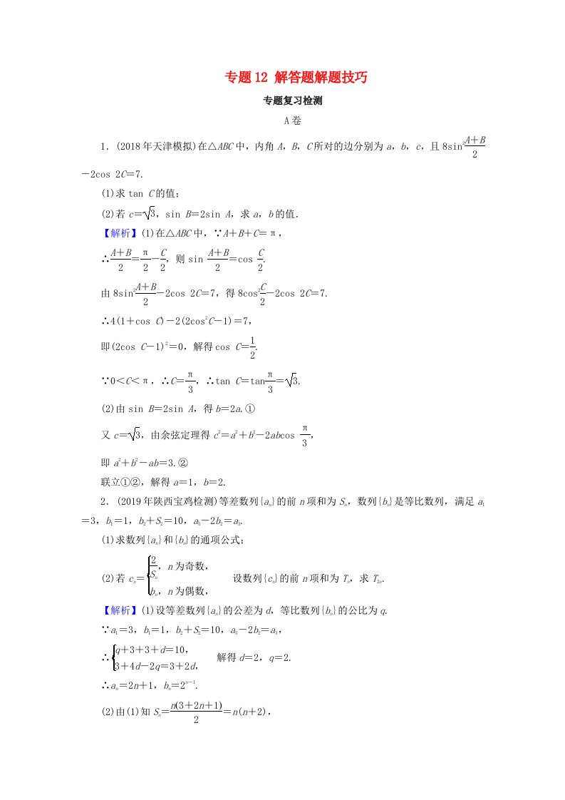 2020届高考数学二轮复习专题12解答题解题技巧练习理