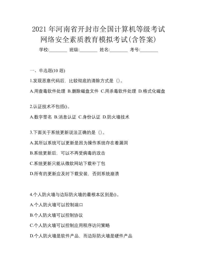 2021年河南省开封市全国计算机等级考试网络安全素质教育模拟考试含答案