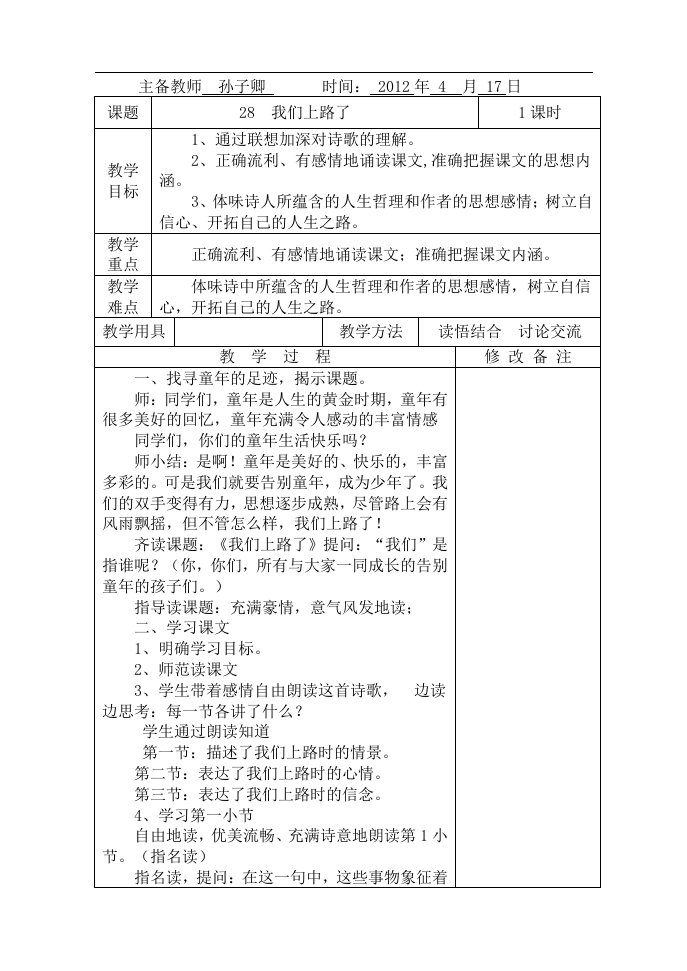 语文S版六下《我们上路了》