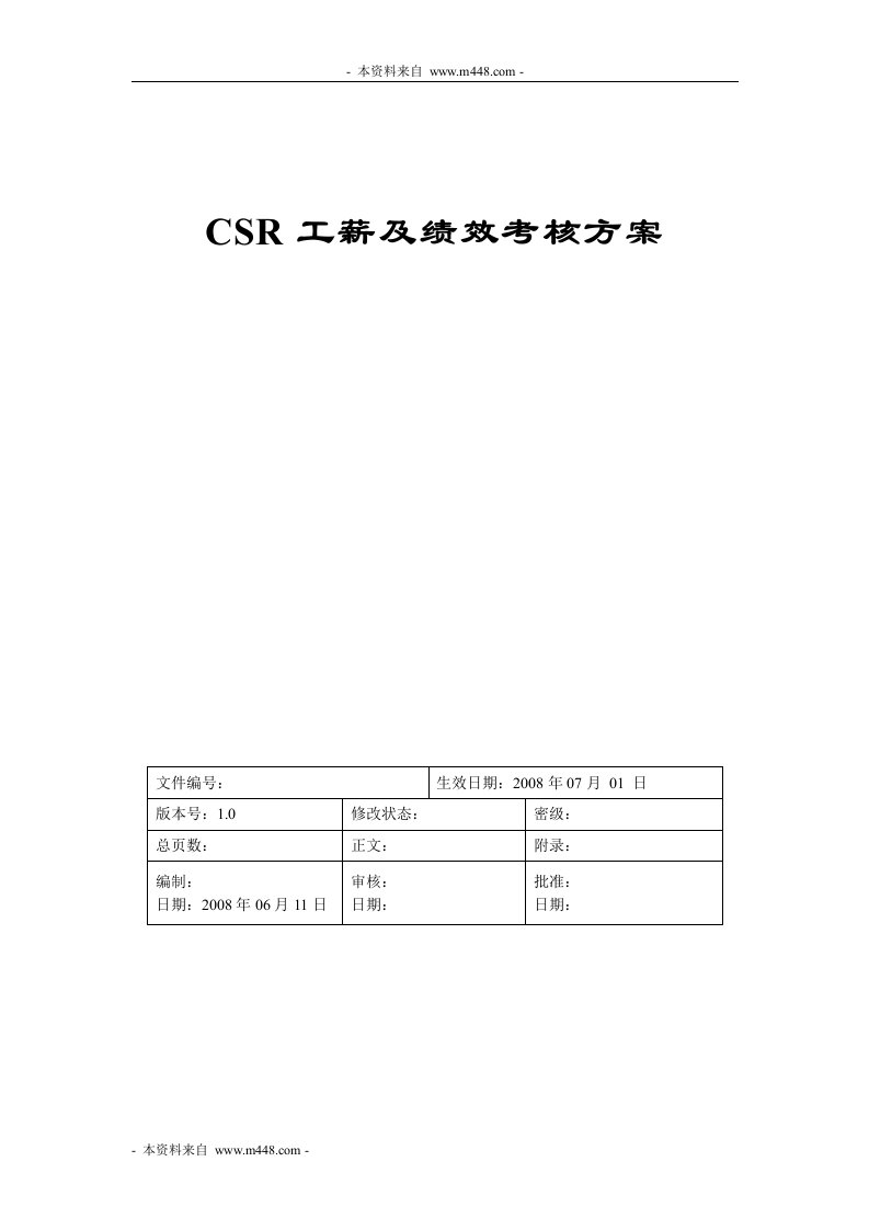 CSR呼叫中心薪酬及绩效考核方案