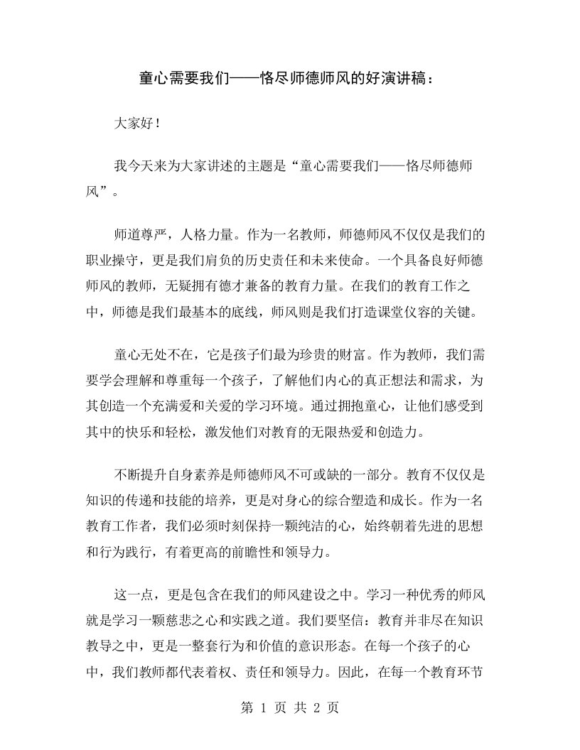 童心需要我们——恪尽师德师风的好演讲稿