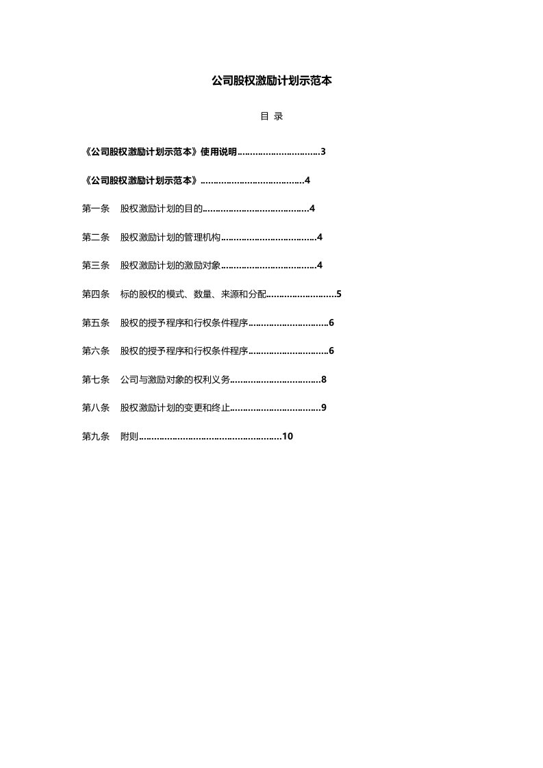 公司股权激励计划示范本