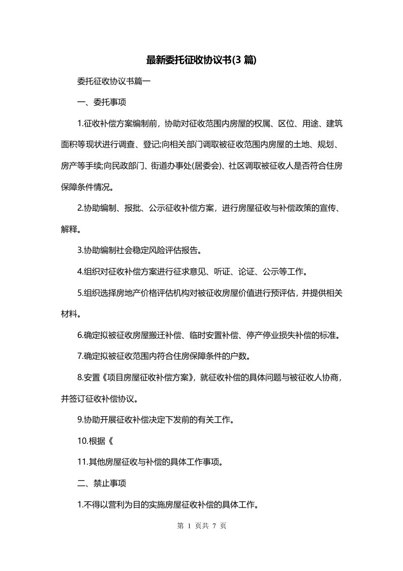 最新委托征收协议书3篇