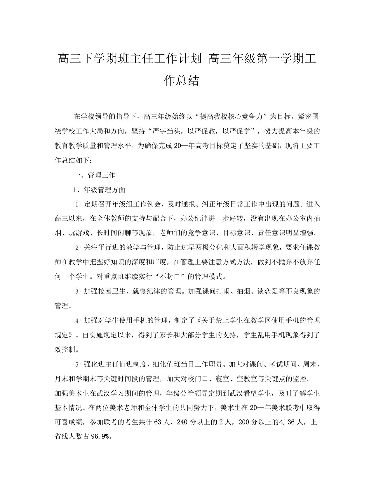 高三下学期班主任工作计划高三年级第一学期工作总结