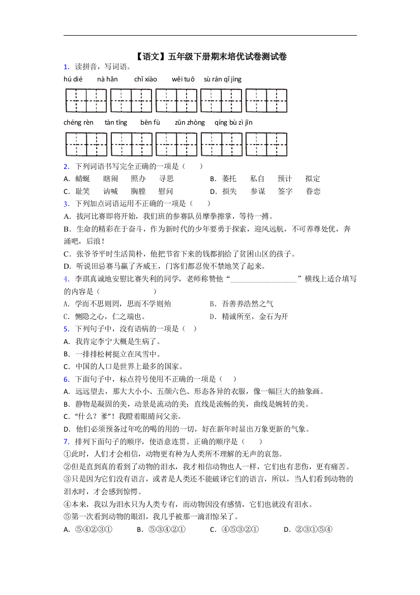 【语文】五年级下册期末培优试卷测试卷