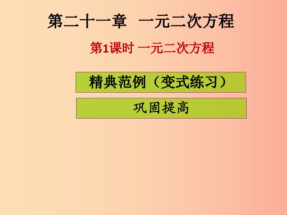 2019年秋九年级数学上册第二十一章一元二次方程第1课时一元二次方程课堂导练习题课件