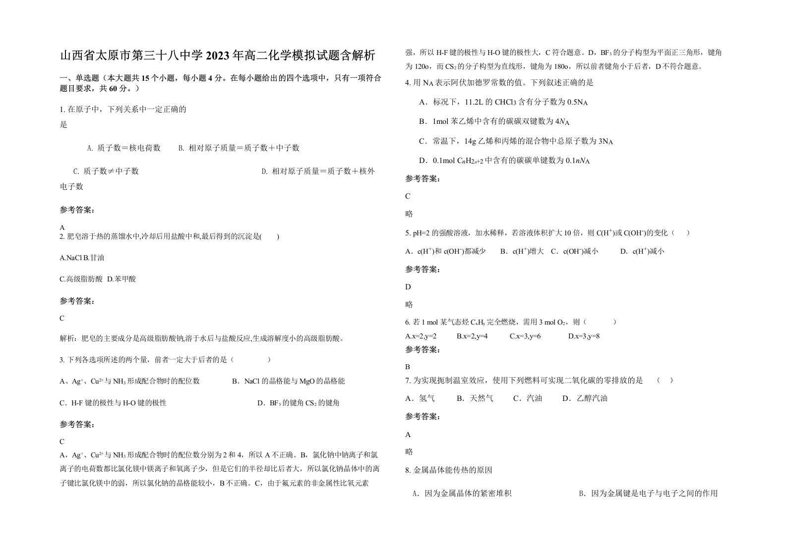 山西省太原市第三十八中学2023年高二化学模拟试题含解析